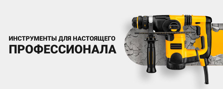 Инструменты для настоящего профессионала