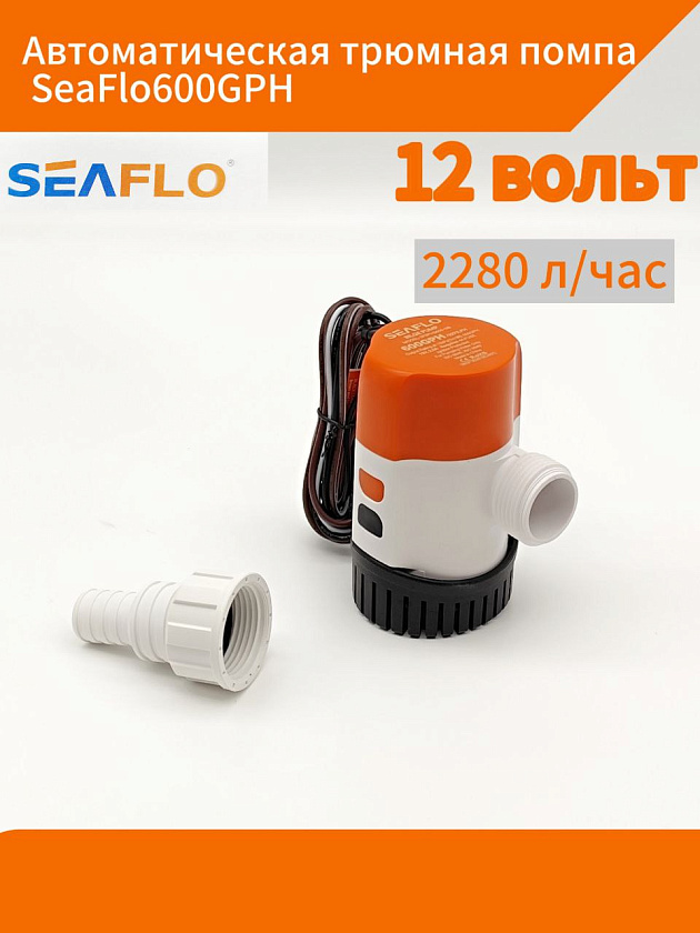 Автоматическая трюмная помпа SeaFlo 12 вольт, 600GPH (2280 л/час) для лодки /катера / яхты водооткачивающая, насос водяной трюмный электрический 12 В осушительный для откачки воды на судне