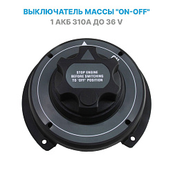 Выключатель массы SKIPPER, для аккумуляторной батареи (1 АКБ), OFF-ON, 12 /24 В, 310А (поворотный размыкатель / переключатель ключ массы аккумулятора для лодки, автомобиля, автодома и др.)   