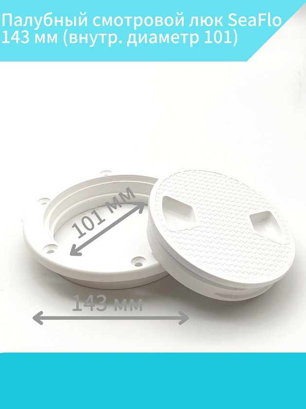 Палубный смотровой люк SeaFlo 143 мм (внутр. диаметр 101) для лодки / катера / яхты, пластиковый, инспекционный круглый лючок с крышкой