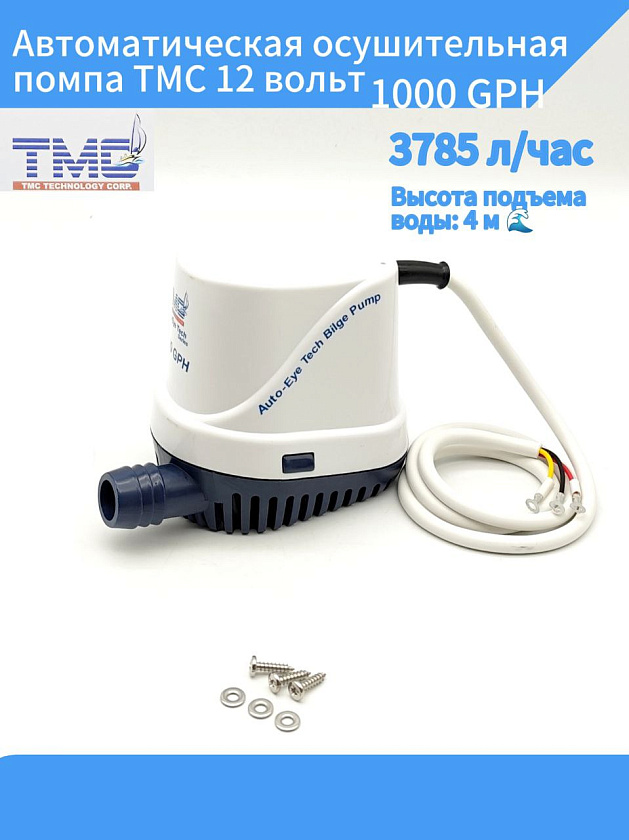 Автоматическая осушительная помпа TMC 12 вольт, 1000 GPH (3785 л/час) для лодки, катера, яхты (насос 12 В осушительный для откачки воды на судне / помпа трюмная водооткачивающая)