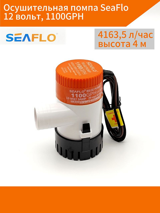 Осушительная помпа SeaFlo 12 вольт, 1100GPH (4163,5 л/час, высота 4 м), для лодки (насос 12 В осушительный для откачки воды на судне / помпа водооткачивающая трюмная)