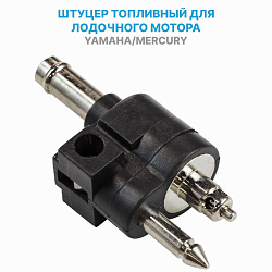 Для лодочного мотора Yamaha / Mercury (Ямаха / Меркури) штуцер переходник топливный адаптер Easterner для подключения к переносному баку   