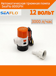 Автоматическая трюмная помпа SeaFlo 12 вольт, 800GPH (3000 л/час) для лодки /катера / яхты водооткачивающая, насос водяной трюмный электрический 12 В осушительный для откачки воды на судне   