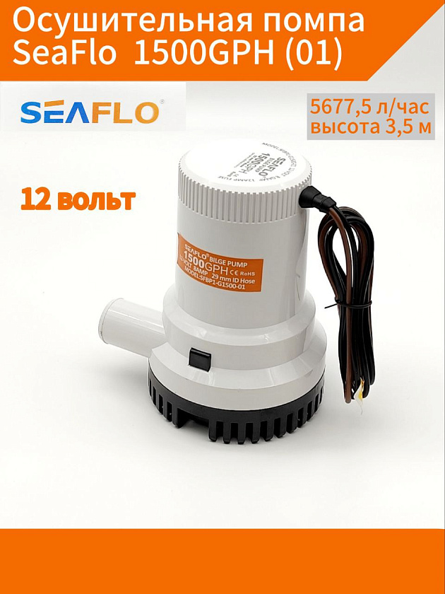 Осушительная помпа SeaFlo 12 вольт, 1500GPH (5677,5 л/час, высота 3,5 м), для лодки (насос 12 В осушительный для откачки воды на судне / помпа водооткачивающая трюмная)